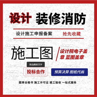 消防工程师图纸幕墙设计效果图制作物业水电消防盖章报备资质审核