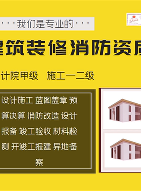 设计报备消防设计资质钢结构资质古建筑设计方案施工资质蓝图报审