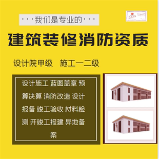 设计报备消防设计资质钢结构资质古建筑设计方案施工资质蓝图报审