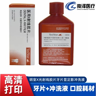 富士明室冲洗X光射线胶片显定影冲洗液口腔套装 天津小象牙片