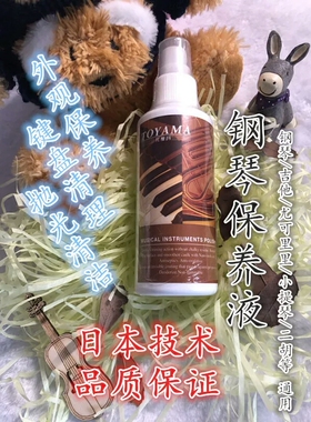 托雅玛TOYAMA钢琴亮光剂120ML清洁保养恢复漆面上蜡镜面恢复