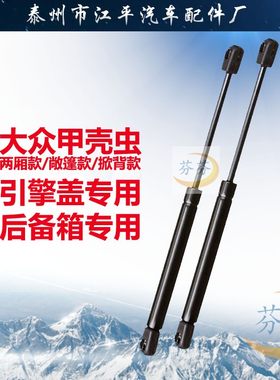 大众甲壳虫两厢敞篷掀/背版引擎盖后备箱支撑杆机盖行李箱气压杆