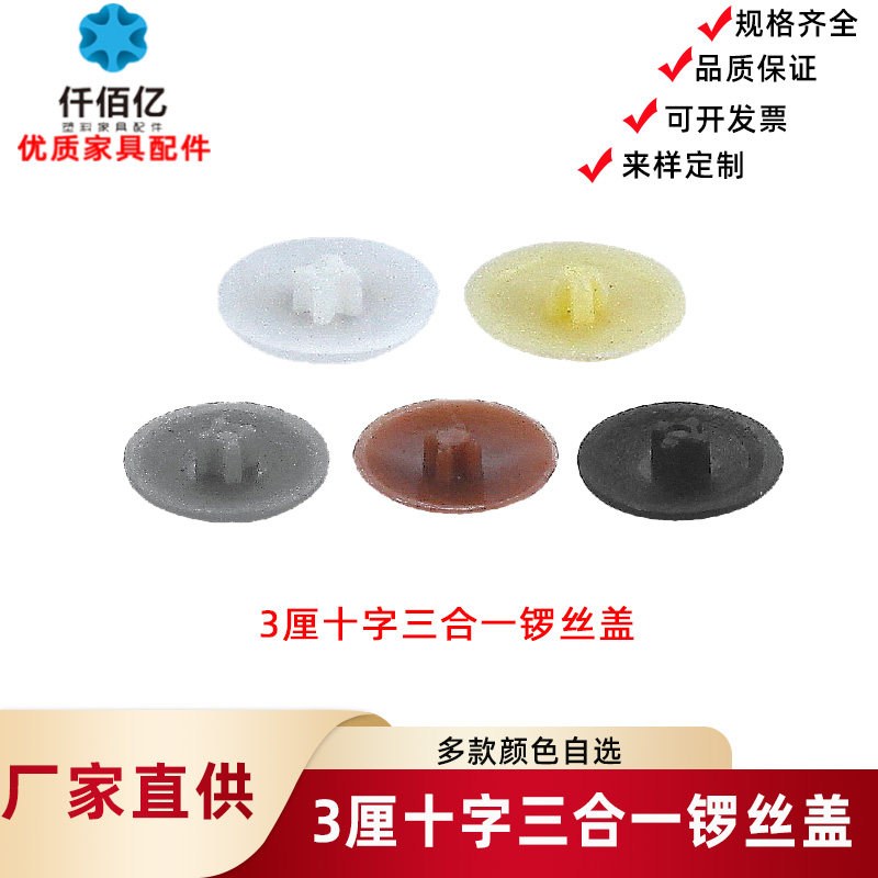 仟佰亿 3厘十字家具孔塞偏心轮盖孔十字锣丝盖螺丝三合一扣件盖帽