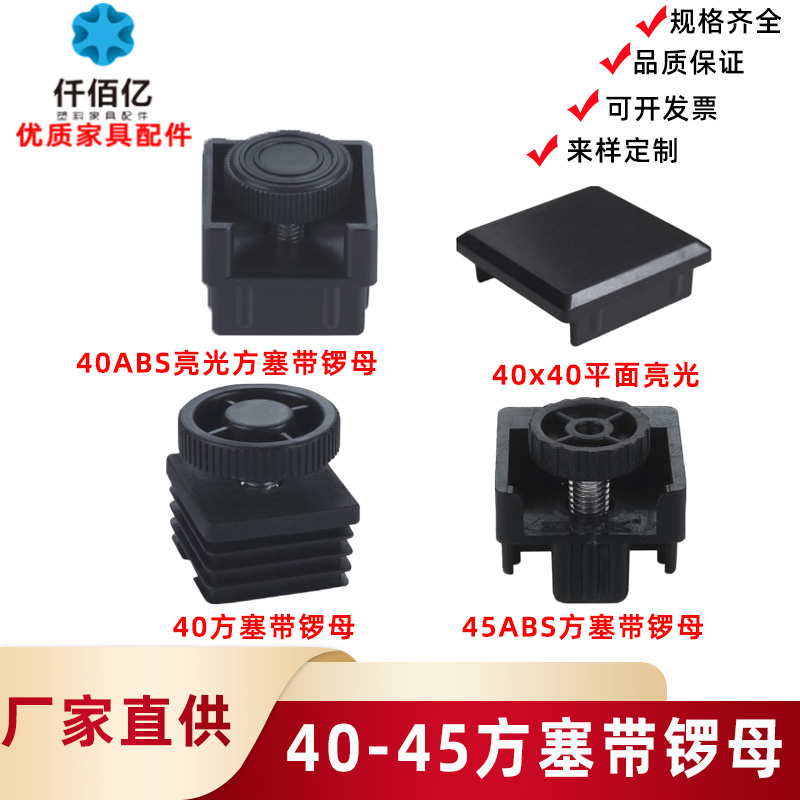 供应40/45方塞带螺母可调脚