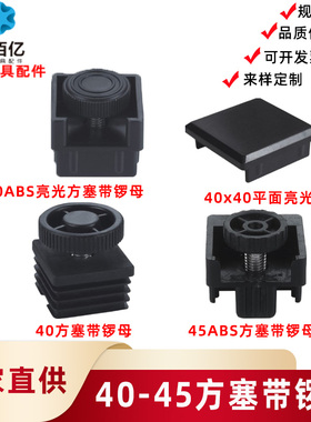 供应40/45方塞带螺母可调脚ABS调节脚配套承重货柜桌椅橱柜调高度