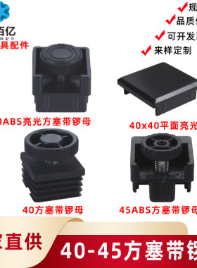 供应40/45方塞带螺母可调脚