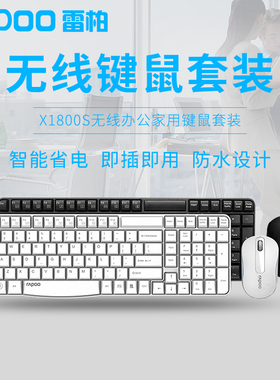 雷柏X1800S无线键鼠套装台式笔记本电视无限键盘鼠标防水办公时尚