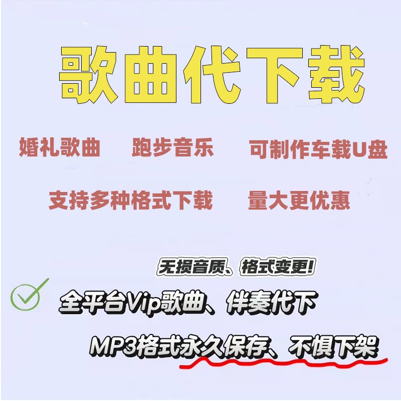 歌曲下载mp3下载付费歌高品质代下flac无损DJ音乐车载转换格式mp3
