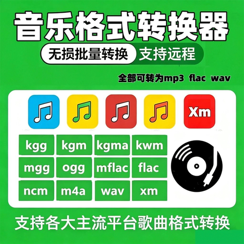 音乐格式转换器kgg kgm kgma kwm ncm mgg mflac ogg flac转mp3