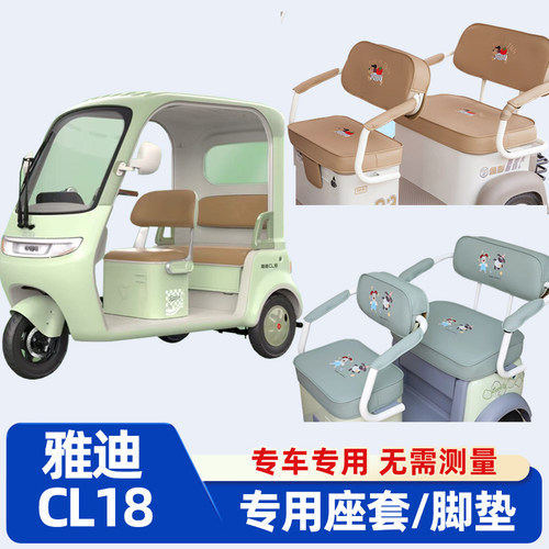 雅迪CL18三轮车座套全包防水晒新款坐垫套罩脚垫装饰配件改造内饰