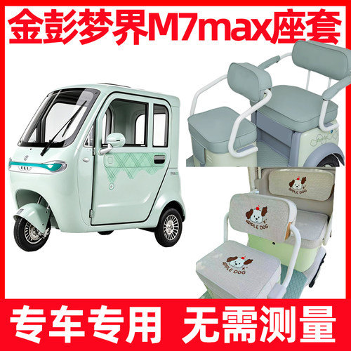 适用金彭梦界M7MAX三轮车座套防水防晒四季通用坐垫套装饰品新款