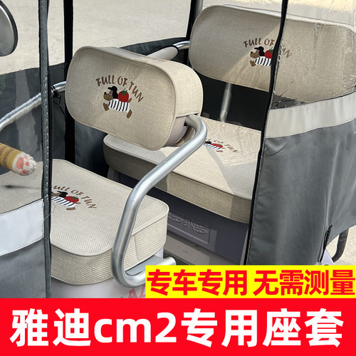 雅迪cm2座套脚垫装饰全包防水防晒三轮车坐垫套座椅套四季款专用