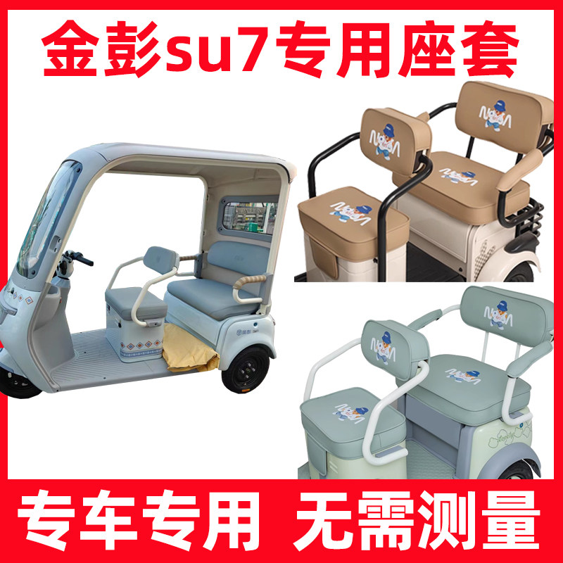 金鹏su7座椅套三轮车座垫全包