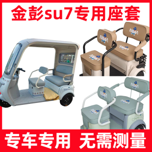 金鹏su7座椅套三轮车座垫全包防水晒可爱坐垫套脚垫装饰新款家用