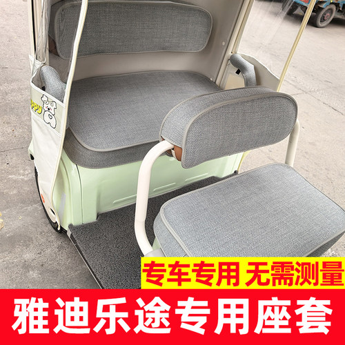 雅迪乐途座套三轮车脚垫车饰配件装饰坐垫四季款全包围防水防晒新
