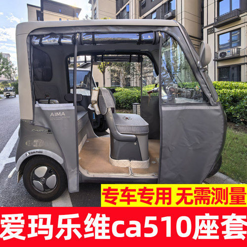 艾玛乐维ca510座套爱玛三轮车坐垫套罩装饰配件配饰四款脚垫全包