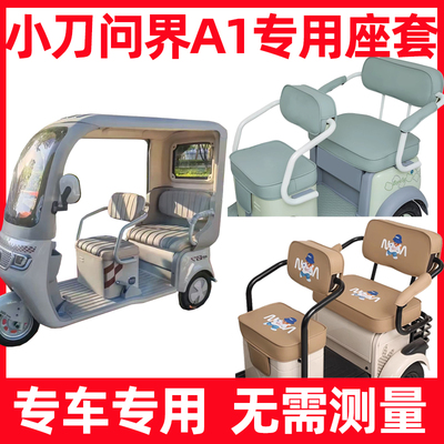 小刀问界A1座套电动三轮车专用