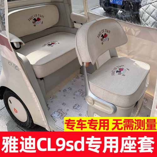 雅迪cl9s-d座套四季通用防水防晒三轮车坐垫套内饰改造脚垫全包围