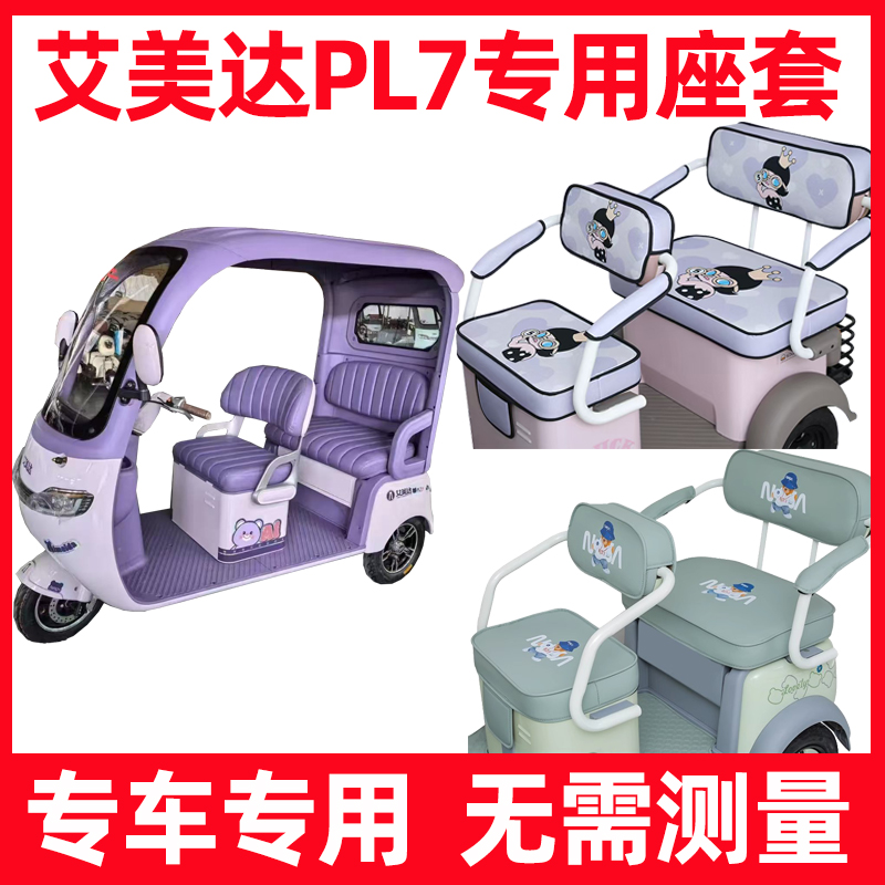 艾美达PL7三轮座套四季通用防水