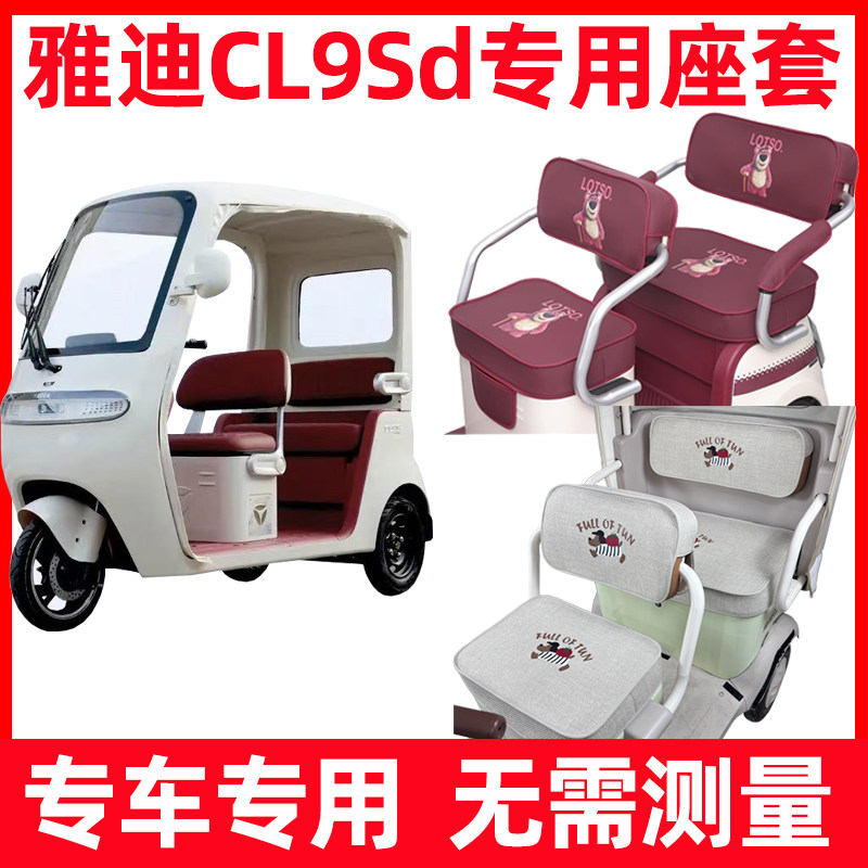雅迪cl9sd座套脚垫装饰四季通用防水晒三轮车坐垫套全包内饰改造