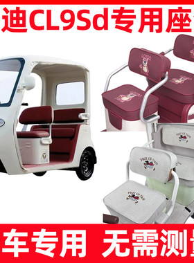 雅迪cl9sd座套脚垫装饰四季通用防水晒三轮车坐垫套全包内饰改造