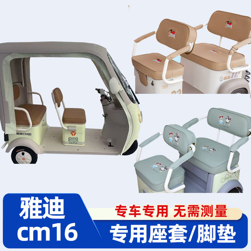 雅迪cm16三轮车座套全包防水晒卡通可爱坐垫套罩脚垫装饰配件家用