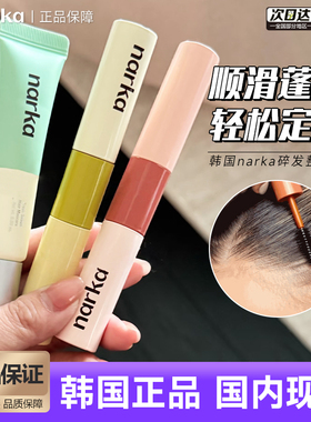 韩国narka清爽控油碎发整理膏发根去油刘海碎发整理神器干爽蓬松