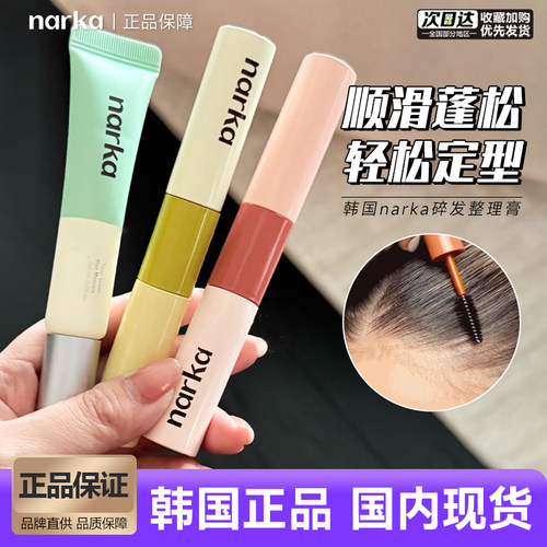 韩国narka清爽控油碎发整理膏发根去油刘海碎发整理神器干爽蓬松