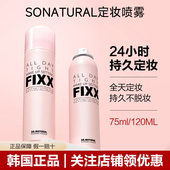 喷雾75ml 不晕妆控油持久保湿 韩国sonatural FIXX定妆喷雾全天保湿