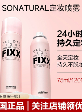 韩国sonatural FIXX定妆喷雾全天保湿不晕妆控油持久保湿喷雾75ml