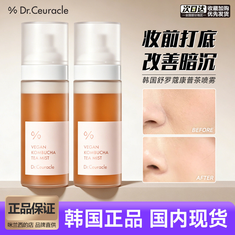 韩国舒罗蔻康普茶喷雾焕亮肌肤