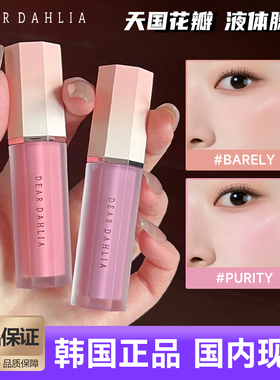 韩国dear dahlia天国花瓣液体腮红奶油水光自然清透水润dreamy