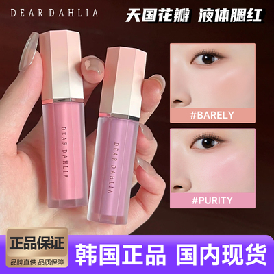 deardahlia天国液体腮红dreamy