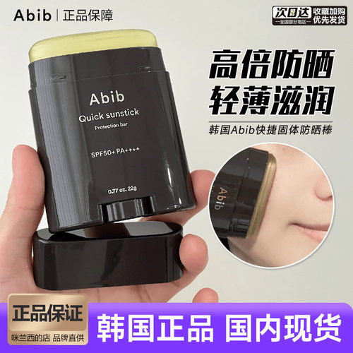 abib防晒棒快捷便利防水防汗