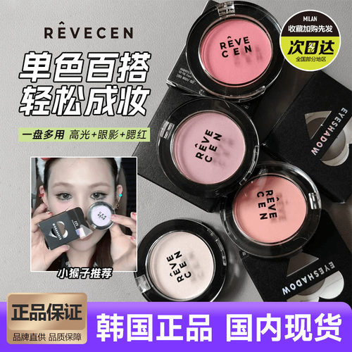 revecen单色眼影腮蓝腮紫去黄气