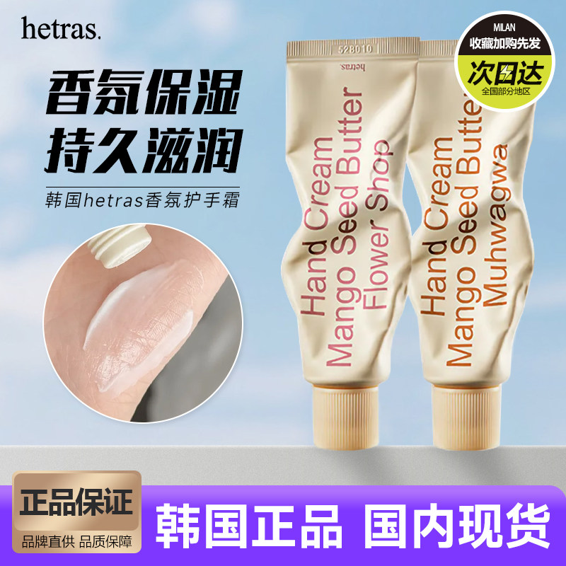 韩国hetras护手霜无花果香氛花香保湿滋润嫩肤清爽不油腻小众高级