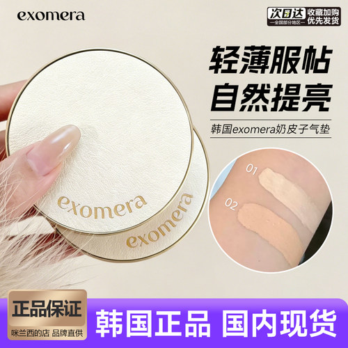 韩国人气气垫exomera奶皮子气垫