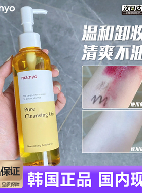 韩国manyo魔女工厂纯净柔护卸妆油清爽亲肤深度清洁毛孔敏肌适用