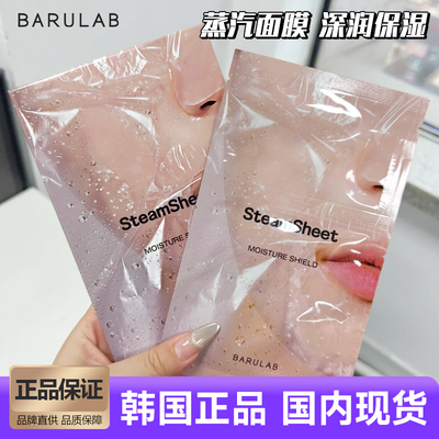 BARULAB蒸汽面膜精油保湿补水