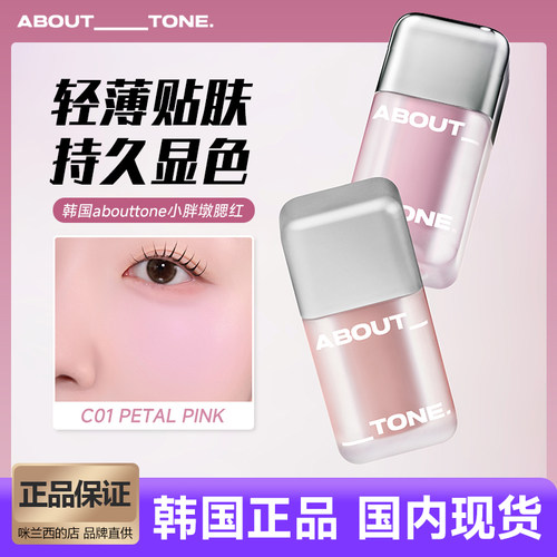 韩国abouttone液体腮红显色提亮