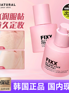 韩国fixx妆前乳sonatural保湿水润服帖持久定妆养肤打底隔离霜乳
