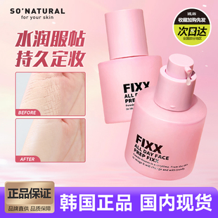 韩国fixx妆前乳sonatural保湿水润服帖持久定妆养肤打底隔离霜乳