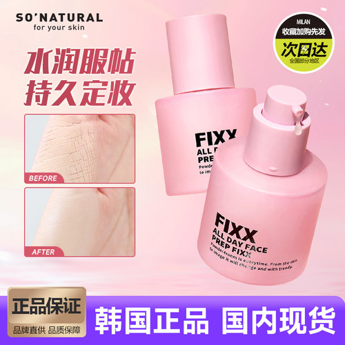 韩国sonaturalfixx保湿妆前乳