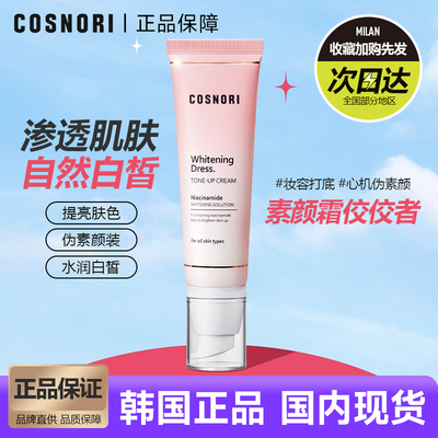 韩国cosnori素颜霜遮瑕提亮清爽