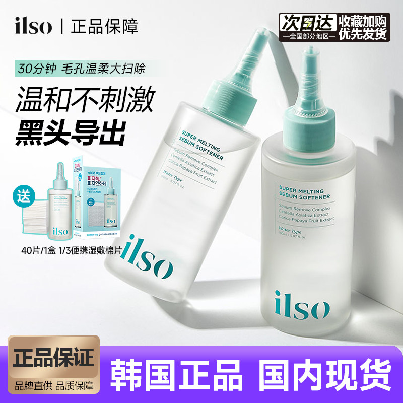 韩国ilso黑头导出液去黑头