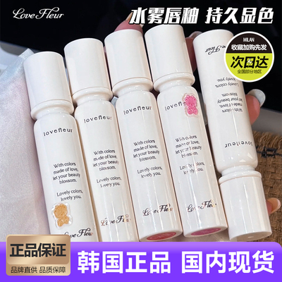韩国Lovefleur水雾唇釉水露口红定色持久保湿提升气色新品