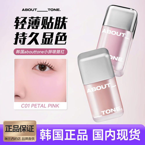 韩国abouttone液体腮红显色提亮