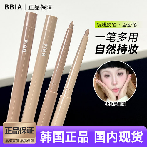 韩国bbia眼线胶笔小猴子推荐眼睑哑光提亮阴影修容卧蚕持久自然