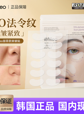 韩国丽菲欧皱纹贴法令纹额头改善细纹lefilleo回到青春眼膜贴片
