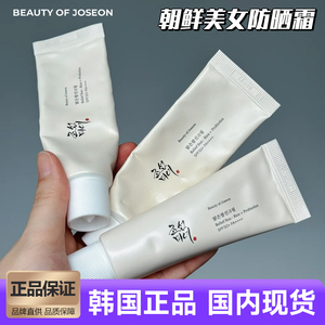 韩国beauty of joseon朝鲜美人防晒霜清爽滋润保湿提亮妆前补水